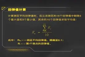 「视频」混凝土回弹仪怎么计算强度？公式和方法