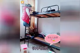 妹子你都这样了干嘛还要住上铺呢 注意安全视频封面