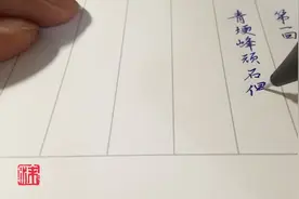 硬笔行楷练起来，红楼梦第一回，青埂峰顽石偈视频封面