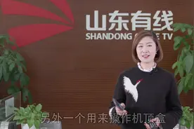 山东有线机顶盒遥控器怎样使用遥控器学习功能！