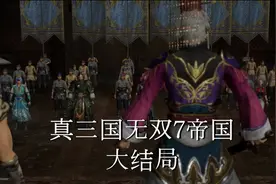 「舅子」真三国无双7帝国大结局CG视频封面