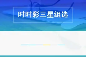 三星后三单式胆码技巧方案视频封面