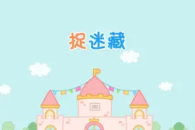 郑在讲故事之十二生肖 第7集 捉迷藏视频封面