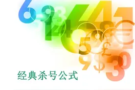 后一10中9稳定经典的杀号公式视频封面