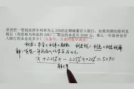 数学7上：银行利息怎么算？利息税怎么算？一元一次方程求本金
