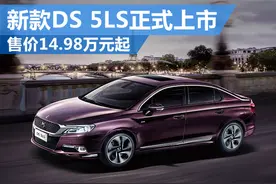 新款DS 5LS正式上市 售14.98-24.68万元图片