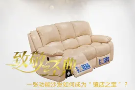 致敬经典：一张功能沙发如何成为“镇店之宝”图片