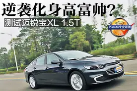 逆袭化身高富帅？ 测试迈锐宝XL 1.5T图片