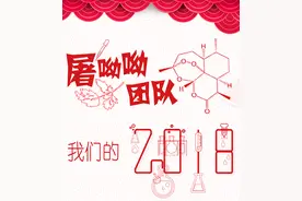 屠呦呦团队：我们的2018图片