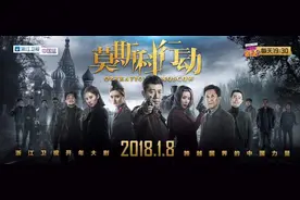 浙江开年大剧《莫斯科行动》定档1月8日 夏雨带队全实力阵容见证中国力量图片