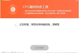 一键自动检修CPU漏洞 360安全卫士首发免疫工具图片