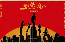 “赵四”和文松 这部黑马喜剧电影 让您贱笑了图片