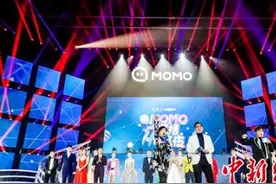 MOMO直播17惊喜夜举办 陌陌播主从直播间走上大舞台图片