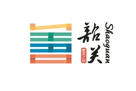 “善美韶关”城市形象logo正式发布图片