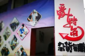 这家不以赚钱为目的的杂货铺 缘何吸引老人来“淘宝”图片
