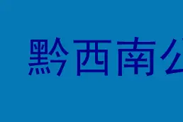 请正确使用110 不要任性乱拨哟图片