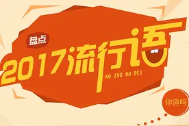 新华微视评|2017流行语，还有这种操作？图片