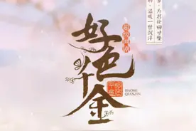 橙光IP《好色千金》拍网剧 演员招募进入总决选图片