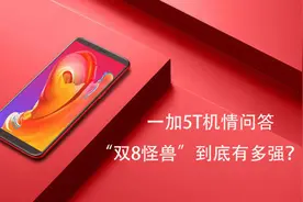 机情问答：“双8怪兽”一加5T到底有多强？图片