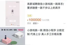 微信小游戏“跳一跳”出现代玩服务 轻松居榜首但有风险图片
