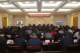 全省工商和市场监管工作会议召开图片