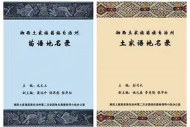 一部湘西活历史活地湘西土家语苗语地名录编纂完成图片