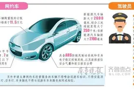 济南网约车细则出台 现行快车大多不达标将被清退图片
