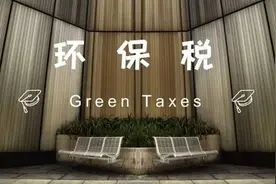 环保税来了！但要注意，缴税不免责，去年排污费仍需缴纳图片