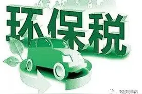 环境保护税1月1日起开征 不再征收排污费图片