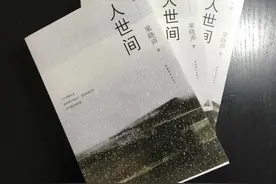 著名作家梁晓声新作《人世间》在京首发图片
