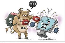 新华网评：别让“黄牛”成为割不完的“韭菜”图片