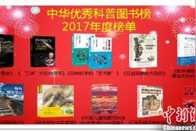 首届“中华优秀科普图书榜”出炉鼓励原创图片