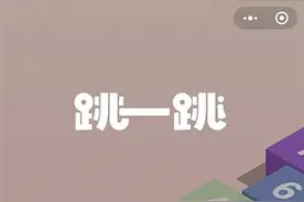 “跳一跳”游戏火爆 微信欲盘活小程序生态图片