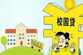 大学生身陷“校园贷” 两年借贷超90家视频封面