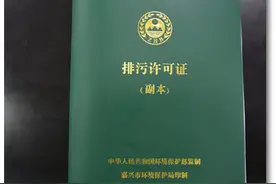 海宁开启排污许可“一证式”管理新时代图片