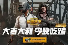 《绝地求生》国服预约正式开启，用QQ号即可预约图片