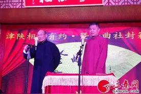 津陕相声有约暨金曲社封箱演出图片