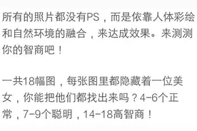 考眼力啦！请找出隐藏的少女，4-6个正常，7-9个聪明，14-18个……图片