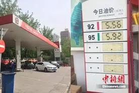 2018年油价首次上调 部分地区92号汽油将超7元/升图片