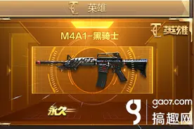 搞趣网：CF手游黑骑士多少钱 黑骑士价格详解图片