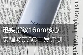 迅疾指纹16nm核心 荣耀畅玩5C首发评测图片