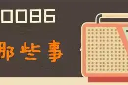 真假“10086”，傻傻分不清楚！图片
