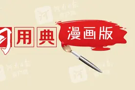 学习用典漫画版丨备豫不虞，为国常道图片