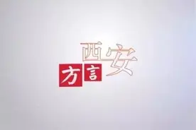 作为一个西安人，这些方言你都会讲吗？图片