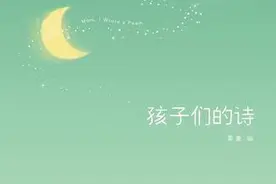 《孩子们的诗》 与纯真的句子相遇很幸运图片