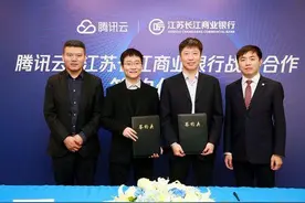 腾讯云与长江商业银行战略合作 用云计算连接智慧小微金融服务图片