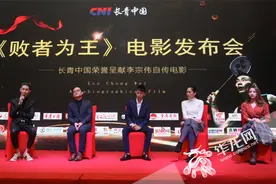 李宗伟自传电影《败者为王》3月上映 上阵客串过把演员瘾图片