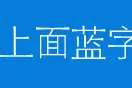 「公安提醒」微信交易时千万不要透露这串数字！否则损失惨重！图片