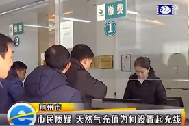 e线追踪：市民质疑 天然气充值为何设置起充线图片