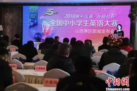 2018“外研社杯”全国中小学生英语大赛山西赛区启动图片
